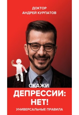 Скажи депресії «НІ!». Універсальні правила