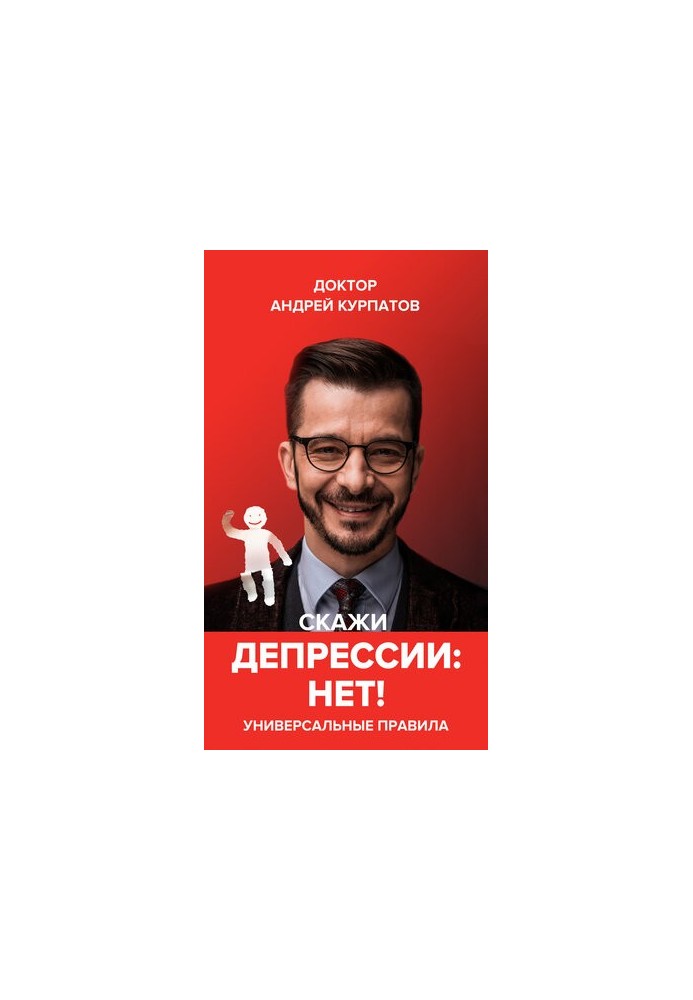 Скажи депресії «НІ!». Універсальні правила