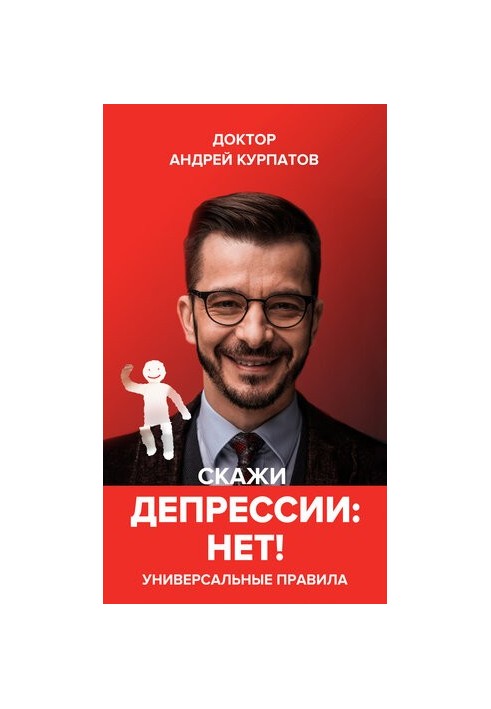 Скажи депресії «НІ!». Універсальні правила