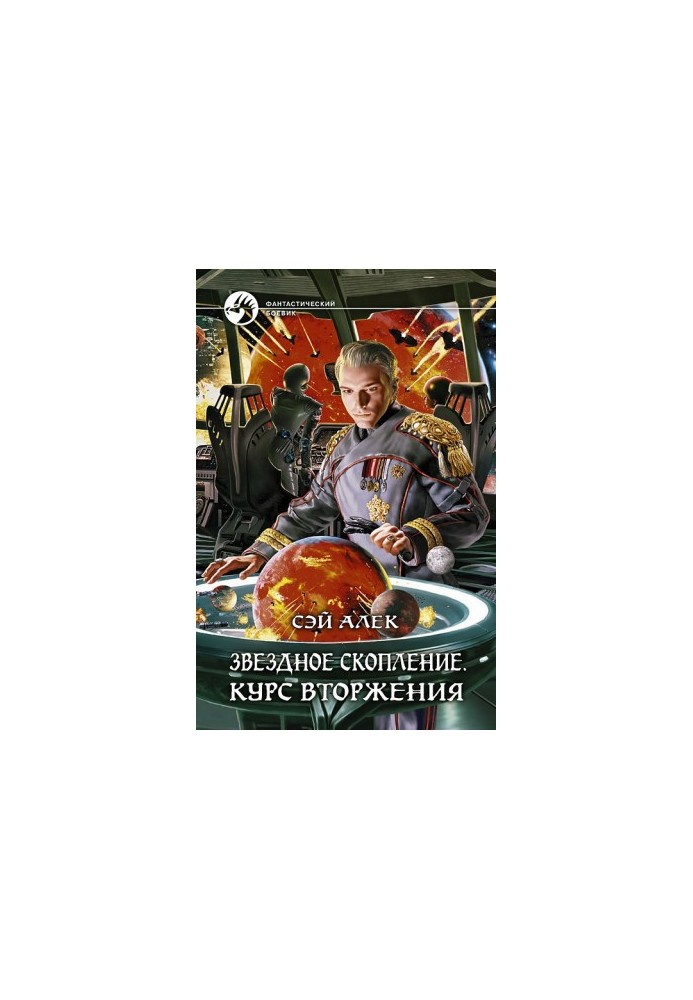 Зоряне скупчення. Курс вторгнення