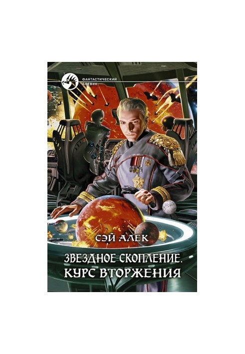 Зоряне скупчення. Курс вторгнення