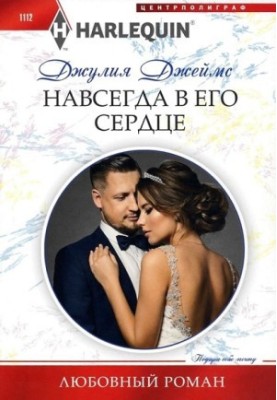 Навсегда в его сердце [The Greek's Penniless Cinderella]