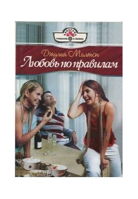Love by the rules