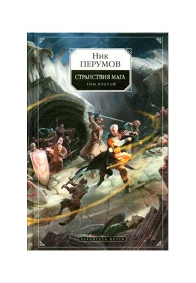 Охоронець Мечів. Подорожі мага. Том 2