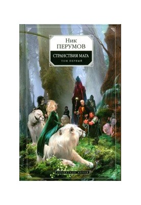 Охоронець Мечів. Подорожі мага. Том 1