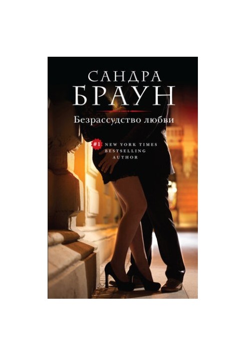 Безумство кохання
