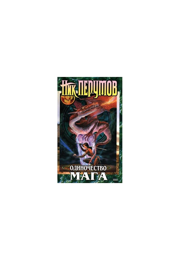 Одиночество мага. Том 2
