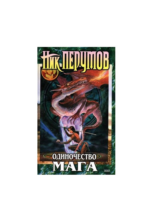 Одиночество мага. Том 2