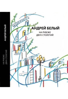 Андрей Белый. Собрание сочинений. Том 11 : На рубеже двух столетий. Воспоминания