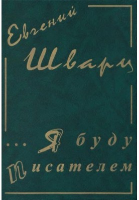 Evgeny Schwartz. Collected works in 4 vol. 1 : ...I will be a writer. Diaries and letters