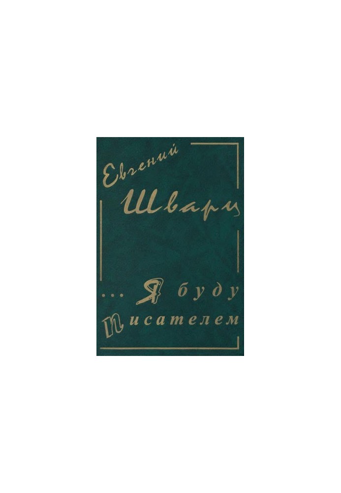 Evgeny Schwartz. Collected works in 4 vol. 1 : ...I will be a writer. Diaries and letters