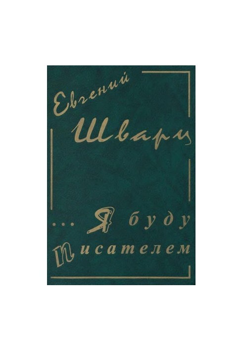 Evgeny Schwartz. Collected works in 4 vol. 1 : ...I will be a writer. Diaries and letters