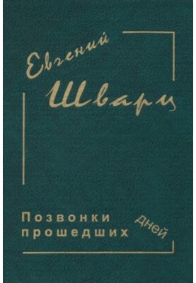 Evgeny Schwartz. Collected works in 4 vol. 4 : Verbs of the past days. Diaries. Works of the 40s - 50s. Letters