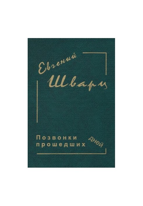 Evgeny Schwartz. Collected works in 4 vol. 4 : Verbs of the past days. Diaries. Works of the 40s - 50s. Letters