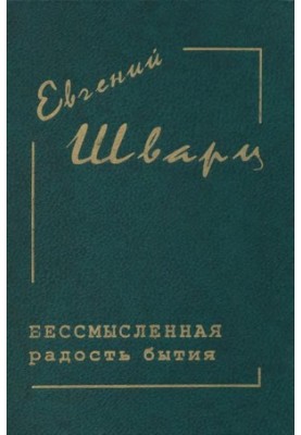 Evgeny Schwartz. Collected works in 4 vol. 3 : The meaningless joy of being. Diaries. Works of the 30s - 40s. Letters