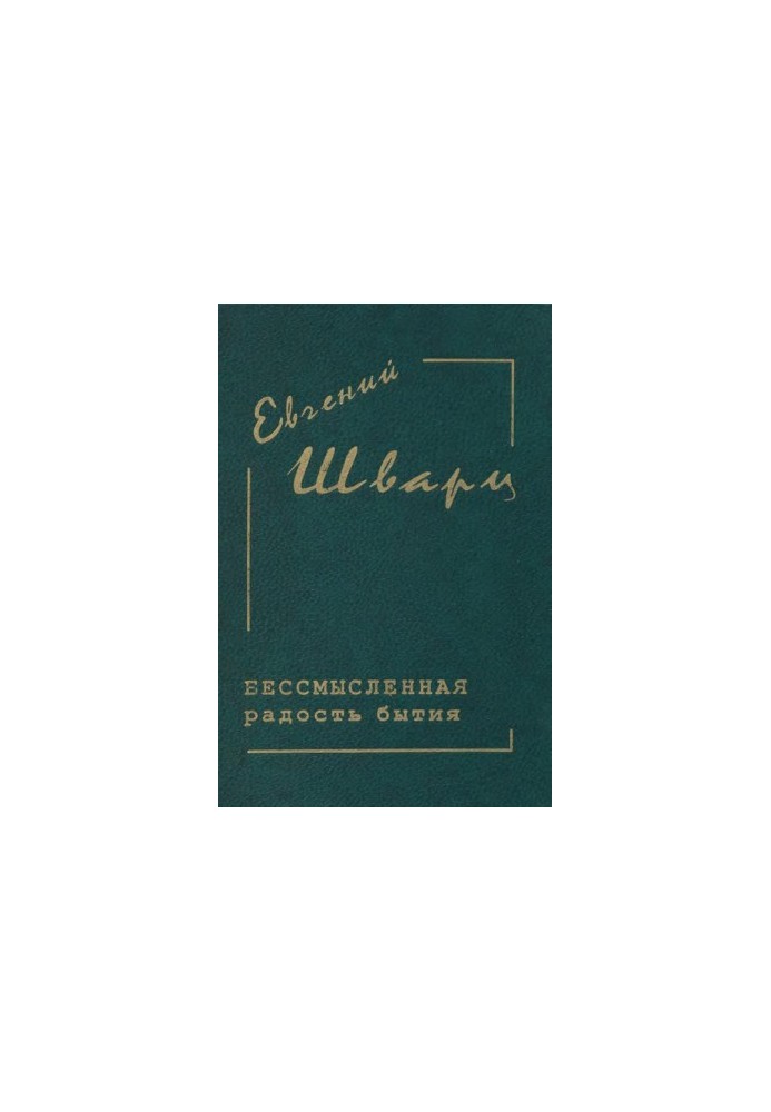 Evgeny Schwartz. Collected works in 4 vol. 3 : The meaningless joy of being. Diaries. Works of the 30s - 40s. Letters
