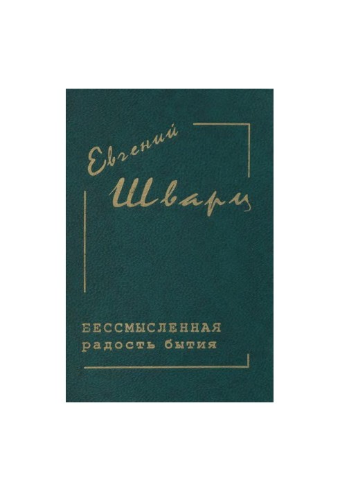 Evgeny Schwartz. Collected works in 4 vol. 3 : The meaningless joy of being. Diaries. Works of the 30s - 40s. Letters
