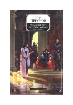 Алмазний меч, дерев'яний меч (Том 1)