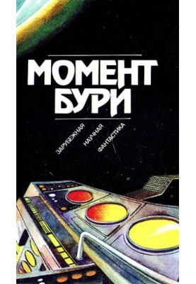 Moment of the storm: Foreign science fiction