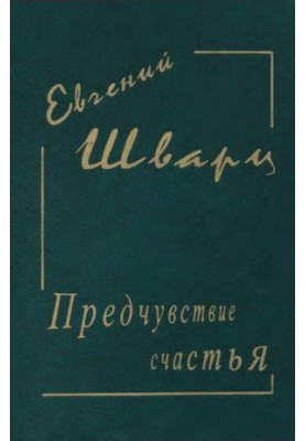 Evgeny Schwartz. Collected works in 4 vol. 2 : Premonition of happiness. Diaries. Works 20-30 gg. Poems and letters. M., 19