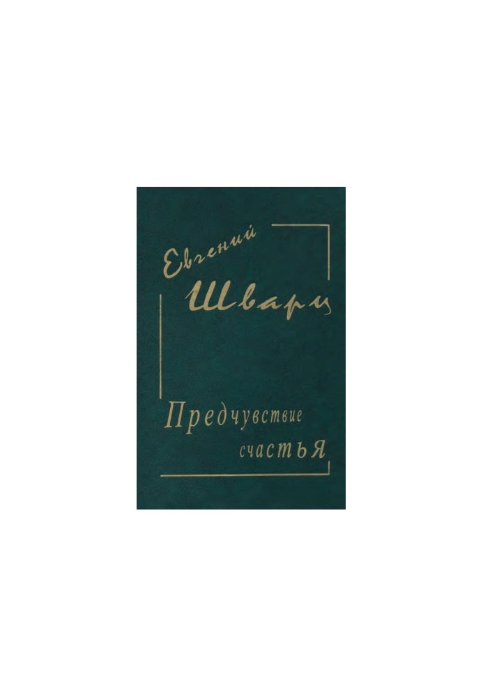 Evgeny Schwartz. Collected works in 4 vol. 2 : Premonition of happiness. Diaries. Works 20-30 gg. Poems and letters. M., 19