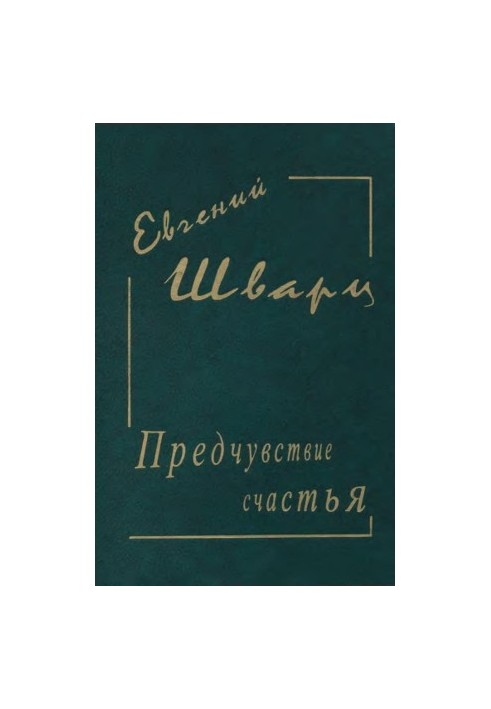 Evgeny Schwartz. Collected works in 4 vol. 2 : Premonition of happiness. Diaries. Works 20-30 gg. Poems and letters. M., 19