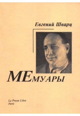 Eugene Schwartz : Memoirs