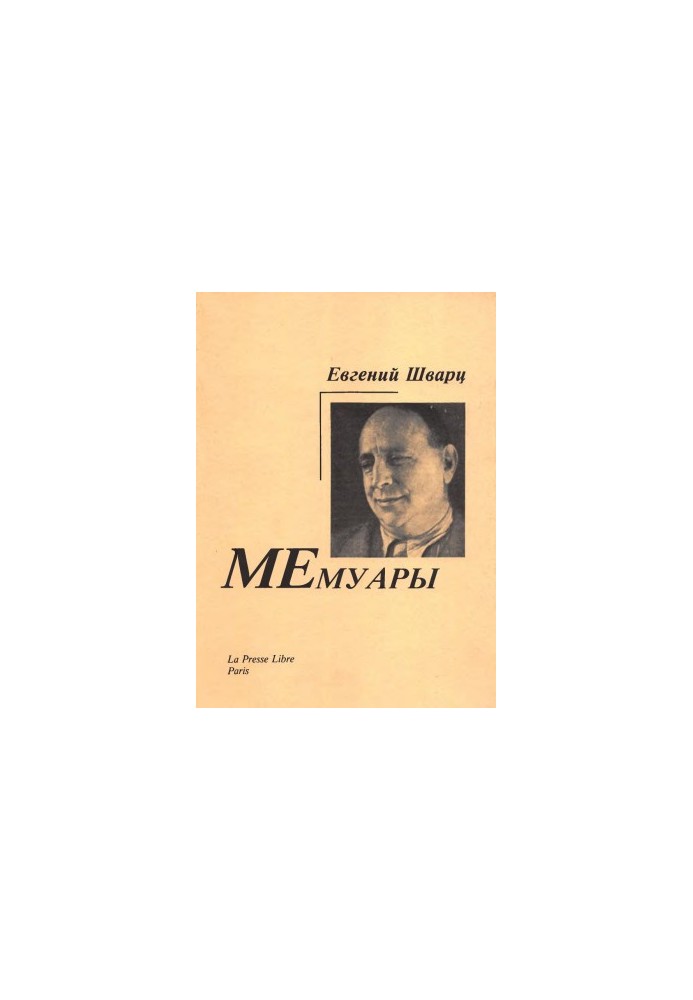 Eugene Schwartz : Memoirs