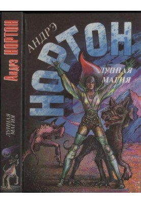 Moon magic. Book One: The Moon of Three Rings. Exiles of the Stars