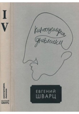 Collected Works in Five Volumes. Volume 4 : Film Screenings. Diaries