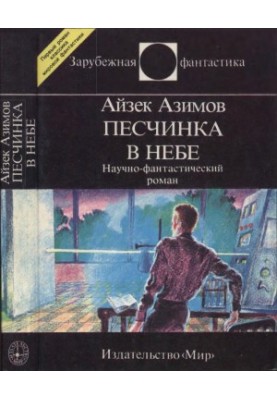 A grain of sand in the sky : a science fiction novel