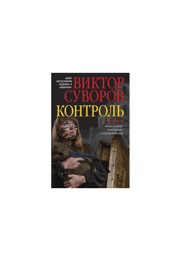 Контроль. Нове видання, доповнене та перероблене