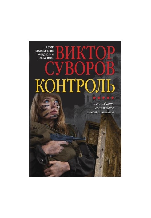 Контроль. Нове видання, доповнене та перероблене