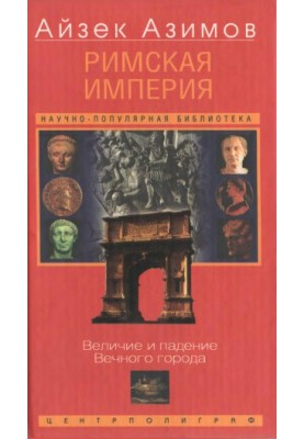 The Roman Empire. The Greatness and Fall of the Eternal City