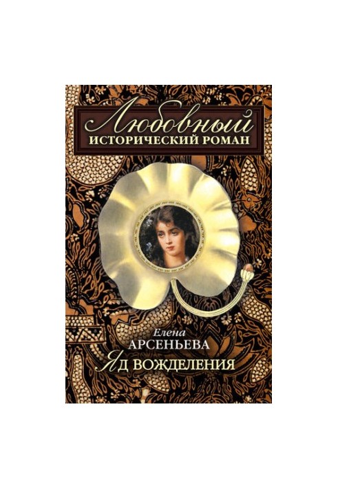 Отрута бажання