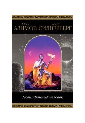 Позитронный человек (сборник)