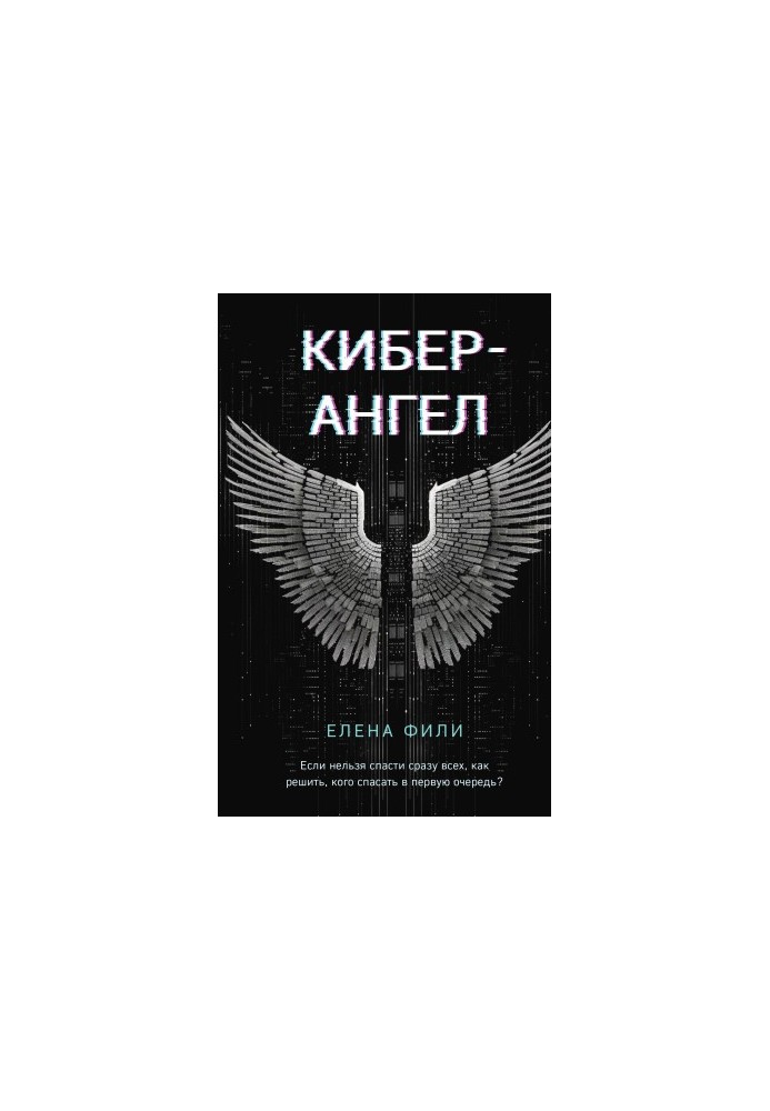 Кібер-Янгол