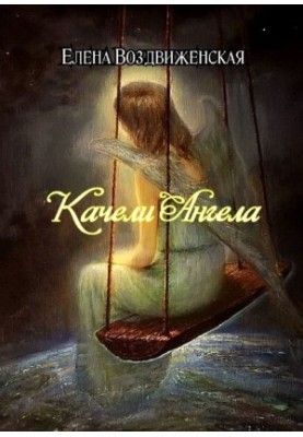 Качели Ангела [publisher: Ridero]