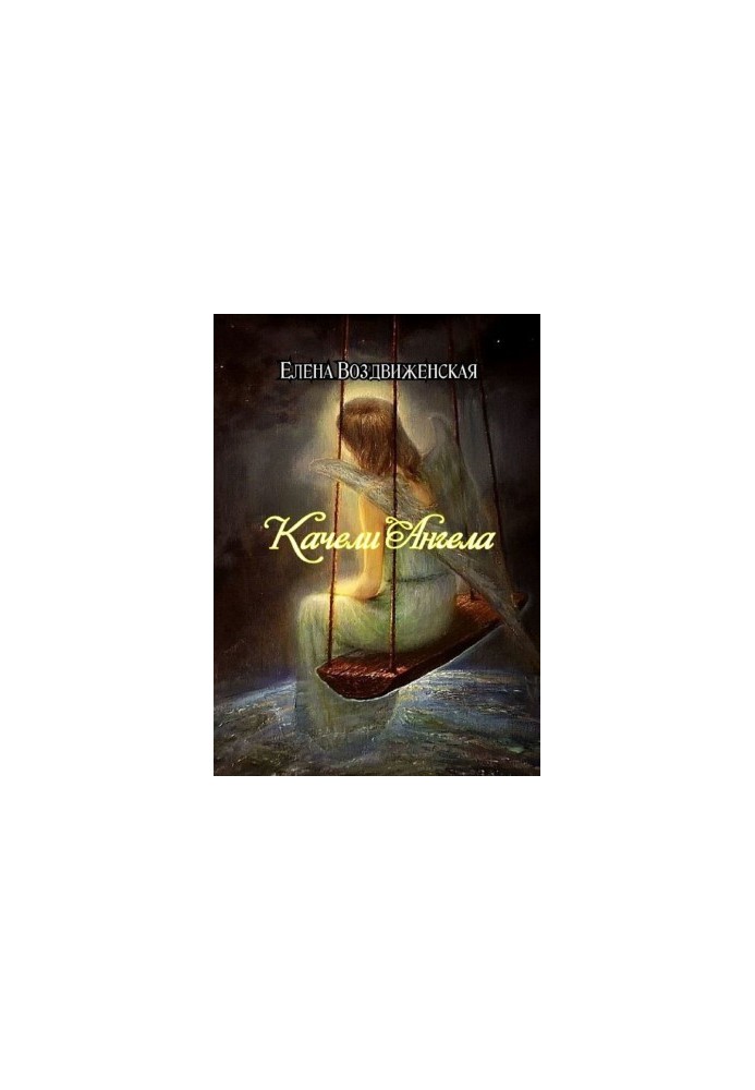 Качели Ангела [publisher: Ridero]