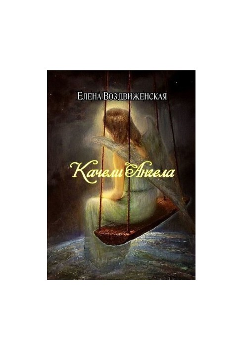 Качели Ангела [publisher: Ridero]