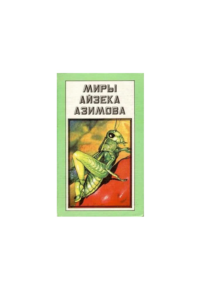 Isaac Asimov's Worlds: The End of Eternity. The Gods Themselves [romances]