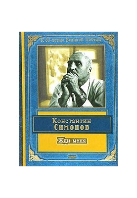 Жди меня (стихотворения)