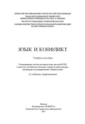 Language and conflict: a textbook for master's students studying in the direction "Linguistics"