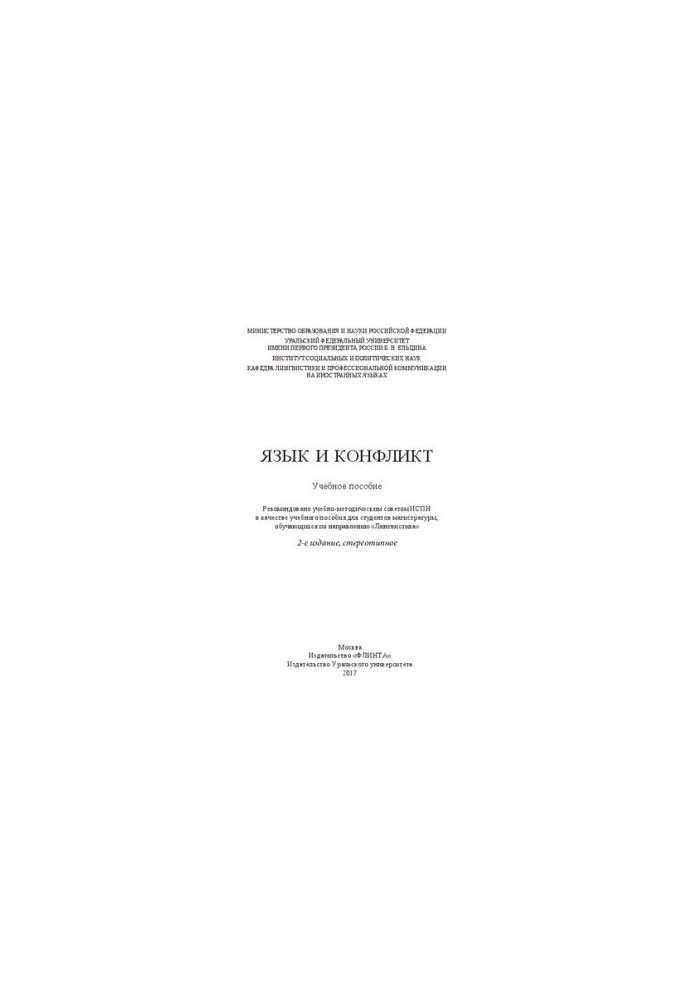 Language and conflict: a textbook for master's students studying in the direction "Linguistics"