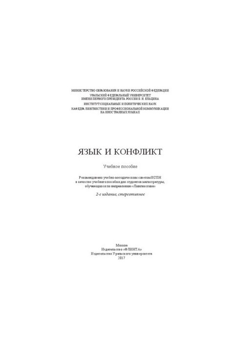Language and conflict: a textbook for master's students studying in the direction "Linguistics"