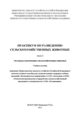 Практикум по разведению сельскохозяйственных животных. Ч. 1. Экстерьер и конституция сельскохозяйственных животных: Учебное п