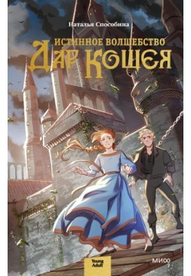 Справжнє чаклунство. Дар Кощія