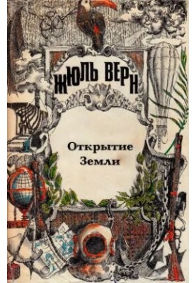ПСС Жюль Верна. Т.23. Всеобщая история великих путешествий и великих путешественников: Открытие Земли