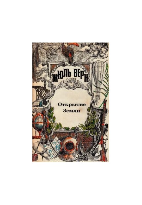 ПСС Жюль Верна. Т.23. Всеобщая история великих путешествий и великих путешественников: Открытие Земли