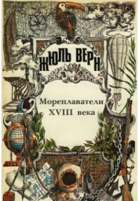 ПСС Жюль Верна. Т.25. Всеобщая история великих путешествий и великих путешественников: Мореплаватели XVIII века.